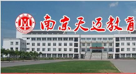 南京天邁教育信息咨詢 為您的教育之路點(diǎn)亮明燈